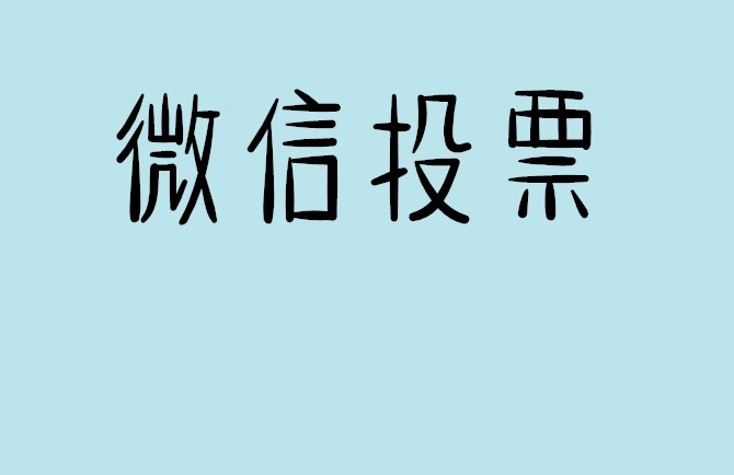 连江县介绍下怎样用微信群投票及公众号帮忙投票团队