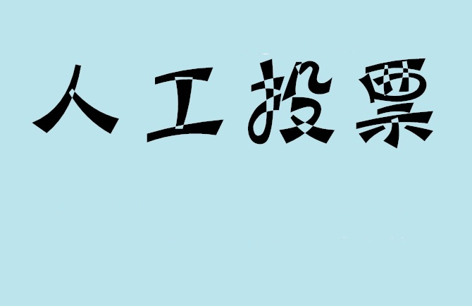 连江县微信投票评选活动是否有必要选择代投票的公司