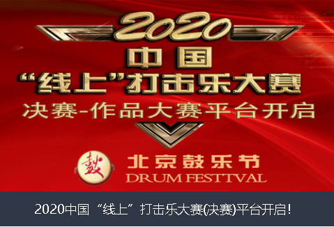 连江县2020中国“线上”打击乐大赛(决赛)平台开启！