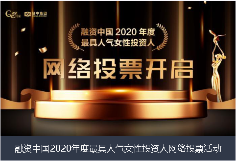 连江县融资中国2020年度最具人气女性投资人网络投票活动